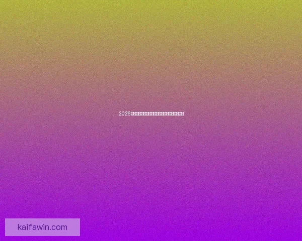 2026世界杯球员风采全解析精彩瞬间与潜力巨星展望