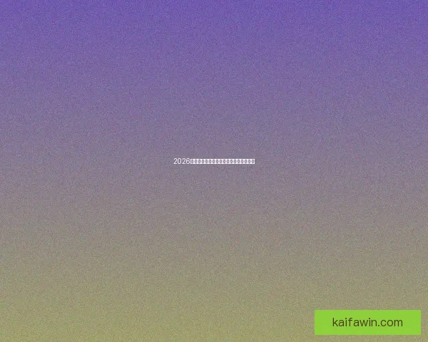 2026世界杯全程赛事直播平台推荐与观看指南